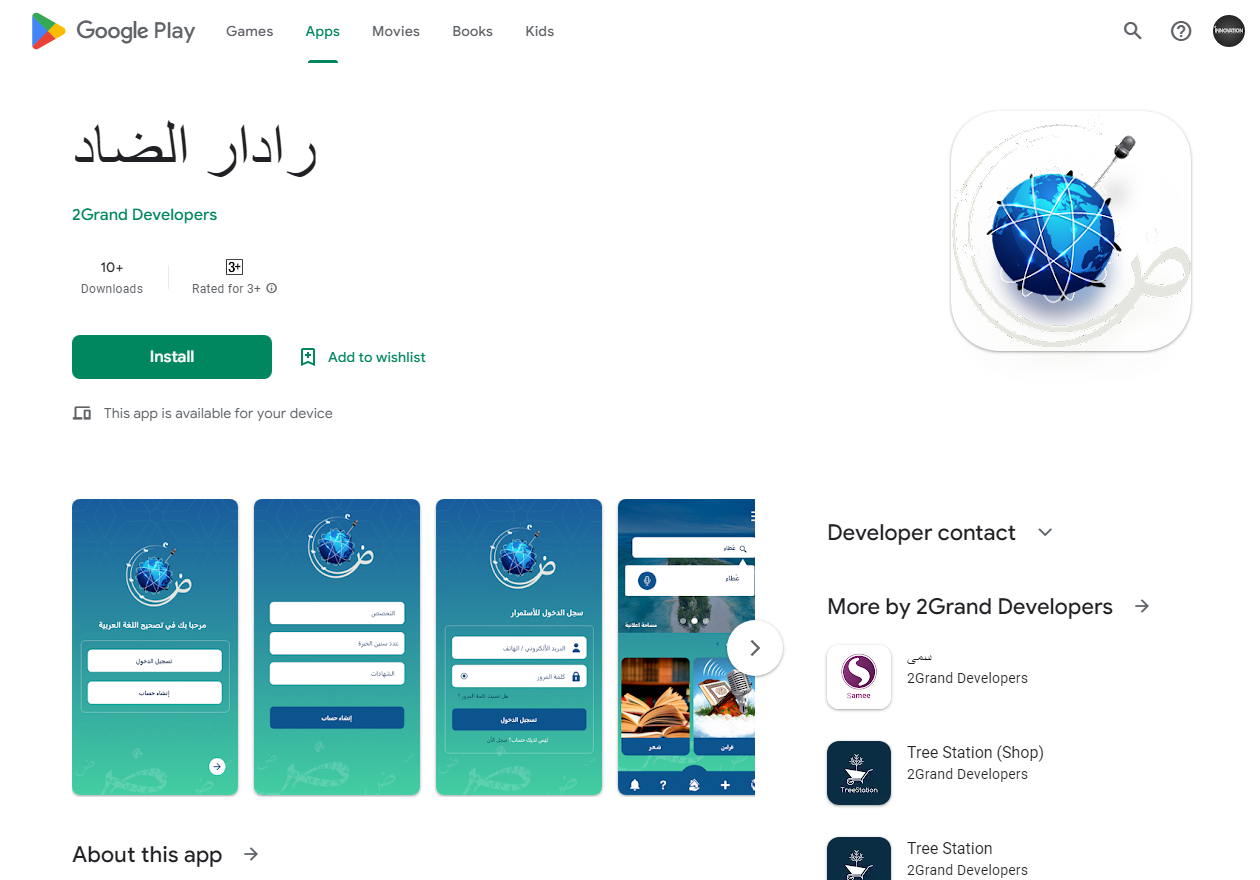 رداد الضاد ( The first application in the Arab world to teach the Arabic language)